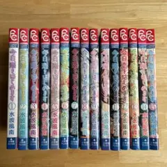 【全巻セット】今日恋をはじめます
