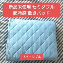 【新品未使用】超冷感 敷きパッド