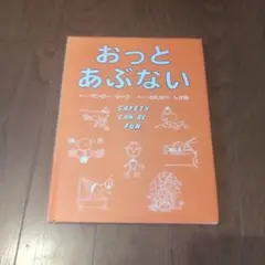 おっとあぶない