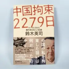 中国拘束2279 日 スパイにされた親中派日本人の記録　　　　　　　　e628b