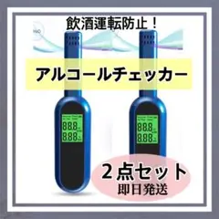 ⭐️2点セット⭐️アルコールチェッカー 非接触 3秒測定 USB充電式 新品