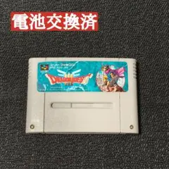 電池交換済 スーパーファミコン ドラゴンクエスト3 メンテナンス済