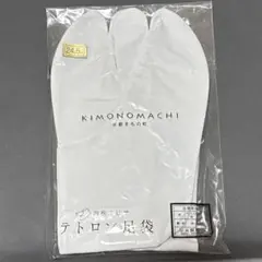 KIMONOMACHI テトロン 足袋 24.5cm 新品未開封