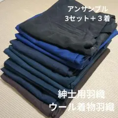 2543 メンズ羽織・ウール着物羽織アンサンブル3セット＋３着！リメイク用など☆