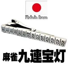 日本製 ネクタイピン 麻雀 九連宝灯 役満 1031 タイピン