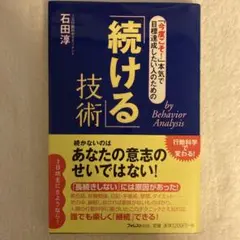 「続ける」技術 : 「今度こそ!」本気で目標達成したい人のための : by b…