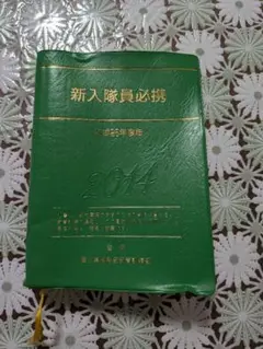 新隊員必携2013 Yahoo!オークション - 陸上自衛隊 新入隊員必携 営内服務 防衛省