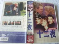 名作映画 十二夜　1998年全国劇場公開作品 VHS　　riviue