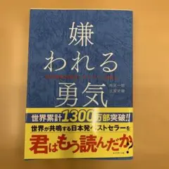 嫌われる勇気