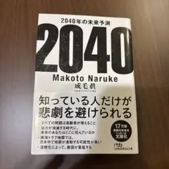 2040年の未来予測 Makoto Naruke