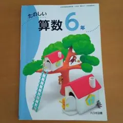 大日本図書 たのしい算数６年