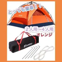 ワンタッチテント オレンジ 2人用 ~ 4人用 ロープ ペグ 付き 軽量