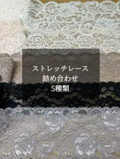 ストレッチレース詰め合わせ5種類