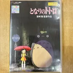となりのトトロ　DVD　宮崎駿監督　アニメ　映画　匿名配送
