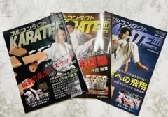 フルコンタクトKARATEマガジン ３冊セット