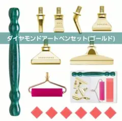ダイヤモンドアートペンセット(ゴールド)　ダイヤモンドアートツール　新品未使用品