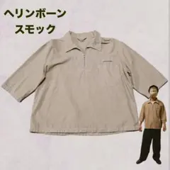 ヘリンボーン　スモック　プルオーバー　ユーロ　古着