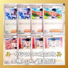 【554】　ポケモンカード　からておうの稽古　8枚　匿名配送　まとめ売り　大量