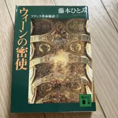 ウィーンの密使 藤本ひとみ