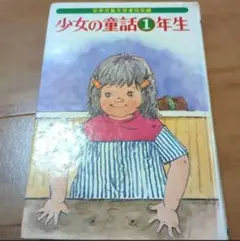 少女の童話 1年生　偕成社版　山本まつこ　大石真　早船ちよ　送料無料　匿名配送