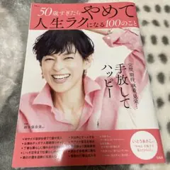 50歳すぎたらやめて人生ラクになる100のこと