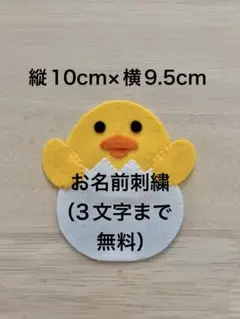 ひよこ名札ワッペンフェルト実習