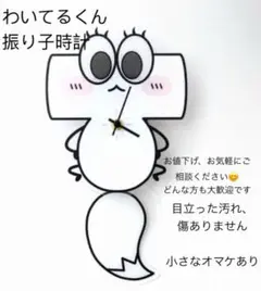 ワイテルくんの振り子時計 White Tails【ワイテルズ】 7周年記念 ワイテルくんの振り子時計