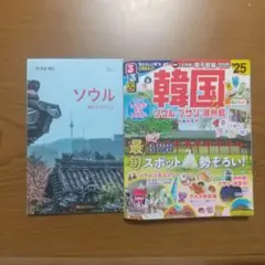 るるぶ韓国 ソウル・プサン・済州島'25 超ちいサイズ