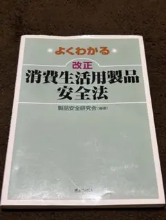 よくわかる 改正 消費生活用製品安全法