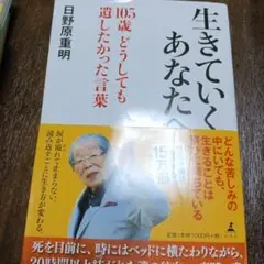 生きていくあなたへ 105歳 どうしても遺したかった言葉