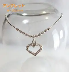 アンクレット オープンハート キュービックジルコニア プラチナメッキ 長さ調整可