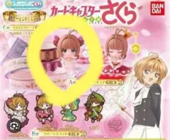 カードキャプターさくら あそーとこれくしょん　A賞