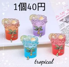 デコパーツ　カボション　トロピカルドリンク