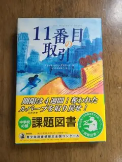 11番目の取引 課題図書