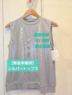 【新品】シルバーのトップス Mサイズ ノースリーブ 接触冷感 UV対策 吸水速乾