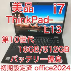 美品 ThinkPad L13 i7 16GB SSD 512GB オフィス24