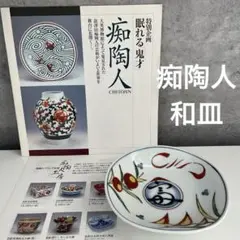澤田痴陶人(本人作)　色絵酒盃　ぐい呑　伊万里 Amazon.co.jp: 図録本澤田痴陶人の全貌作品集写真集松岡正剛