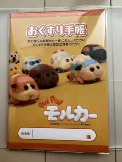 『PUI PUIモルカーお薬手帳』＆専用保護カバーセット
