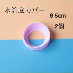 水筒底カバー