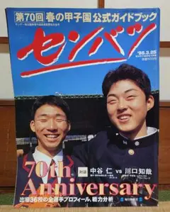 1998年センバツ高校野球　公式ガイドブックです
