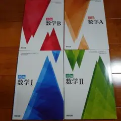 新編 数学 A B I II 4冊セット