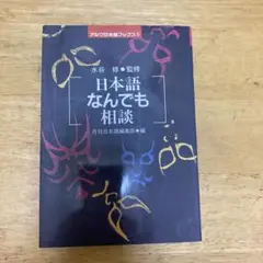 日本語なんでも相談