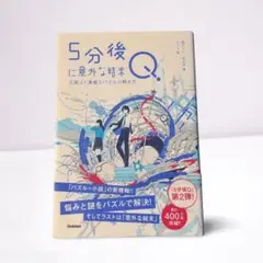 5分後に意外な結末Q