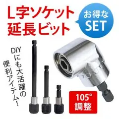 【即発送・送料無料】L型 ソケットと延長ビット 4本セット