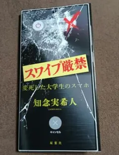 スワイプ厳禁 変死した大学生のスマホ