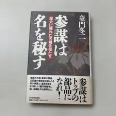 参謀は名を秘す : 歴史に隠れた名補佐役たち