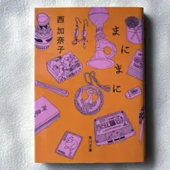 【美品】まにまに ／ 西 加奈子（角川文庫）