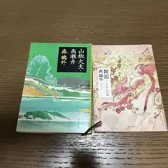 舞姫・高瀬舟 森鴎外　文庫本　セット