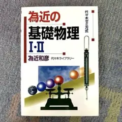 為近の基礎物理1・2 ⭐︎ 為近和彦