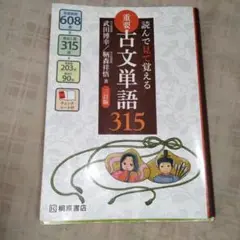 読んで見て覚える 重要古文単語315